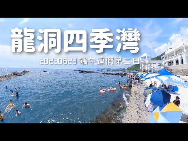 [小斑馬出去玩] 2023 | 龍洞四季灣 | 端午連假～夏天開始囉 | 小斑馬旁白 | 馬尾藻漁夫 | 潮間帶