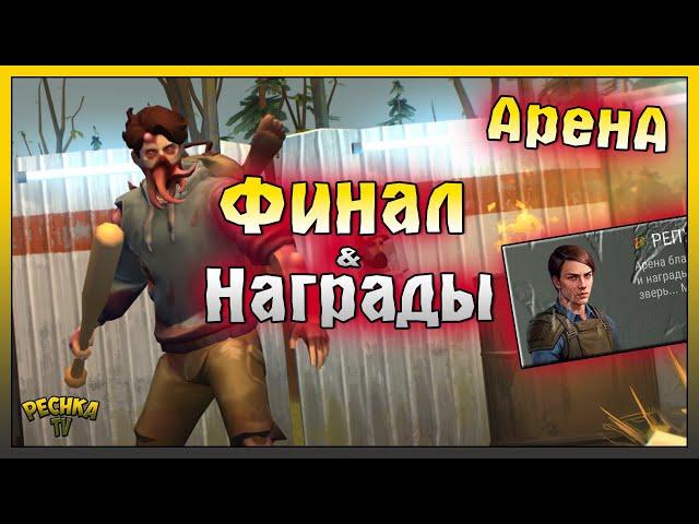 РАЗБОР БОССОВ НОВОЙ АРЕНЫ! ФИНАЛ АРЕНЫ И ВСЕ НАГРАДЫ! Last Day on Earth: Survival