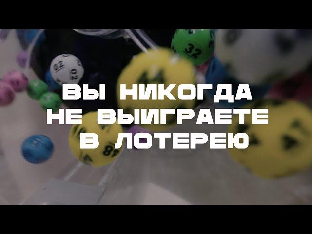 Вы никогда не выиграете джекпот в лотерею. И вот почему