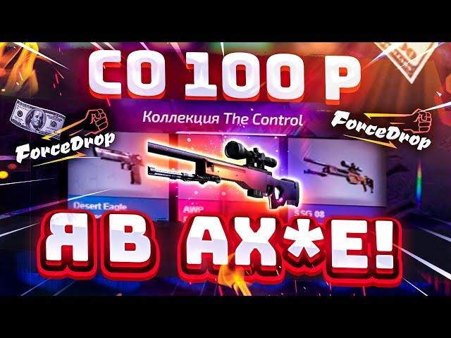 ФОРС ДРОП со 100 РУБЛЕЙ до AWP ГРАДИЕНТ за 250.000 РУБЛЕЙ! FORCEDROP КАК 100% ОКУПИТЬСЯ в 2021 ГОДУ?