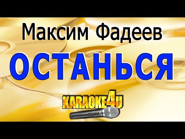 Останься | Максим Фадеев | Караоке (Кавер минус от Studio-Man)