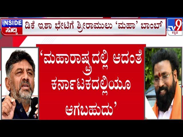 LIVE | Ramulu on DK Shivakumar: ಡಿಕೆ ಈಶಾ ಭೇಟಿಗೆ ರಾಮುಲು ಬಾಂಬ್ | #tv9d