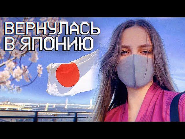 Я ВЕРНУЛАСЬ В ЯПОНИЮ!  2022【JAPAN VLOG】