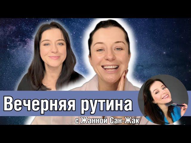 Вечерняя рутина Жанны Сан Жак