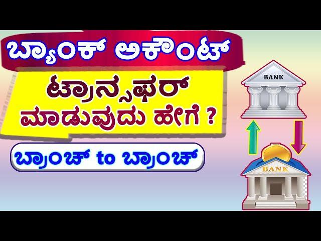 Bank Account Transfer Branch to Another Branch // Bank Account Transfer Application in Kannada.