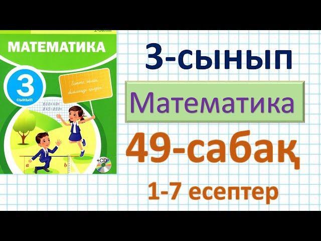 Математика 3-сынып 49-сабақ. 1-7 есептер. Санның квадраты және кубы