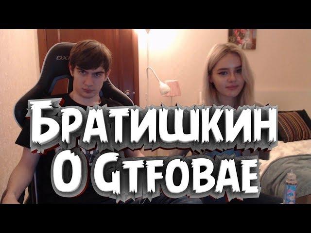 Братишкин реагирует на слив фото gtfobae | слив фото gtfobae | gtfobae | BratishkinOFF