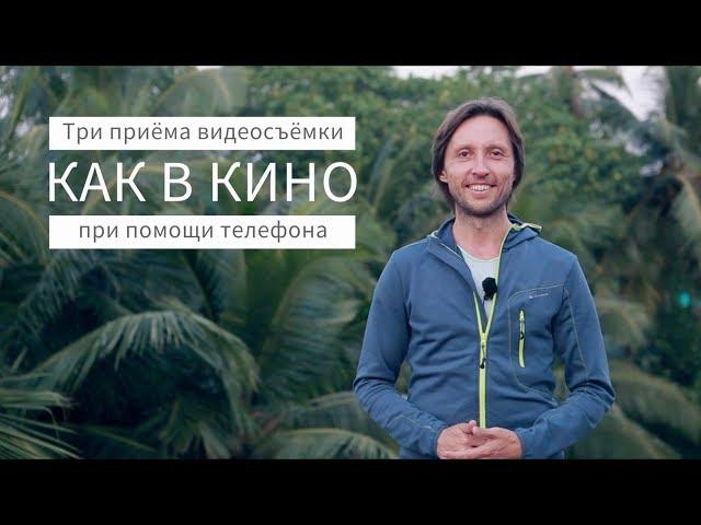 Как создать крутое видео? Три приёма съёмки "как в кино"!