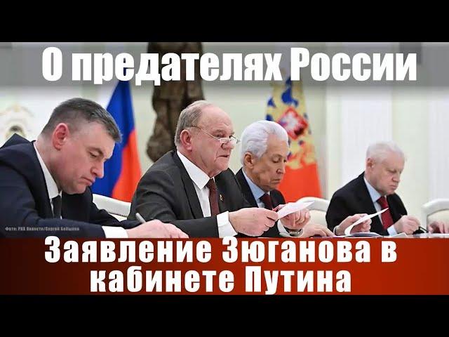 О предателях России. Заявление Зюганова в кабинете Путина