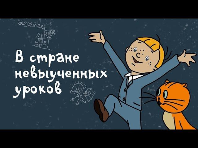 В стране невыученных уроков (1969) - Советские мультфильмы - Золотая коллекция СССР