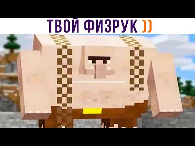 ТВОЙ ФИЗРУК ))) Приколы из Майнкрафт | Мемозг 1168