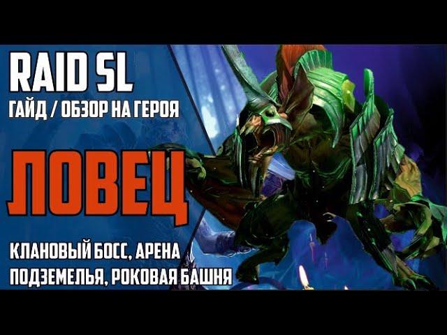 ЛОВЕЦ. Самый подробный ГАЙД / ОБЗОР героя. RAID Shadow Legends. ПВЕ, АРЕНА, 2к1 на КБ, РОКОВАЯ БАШНЯ