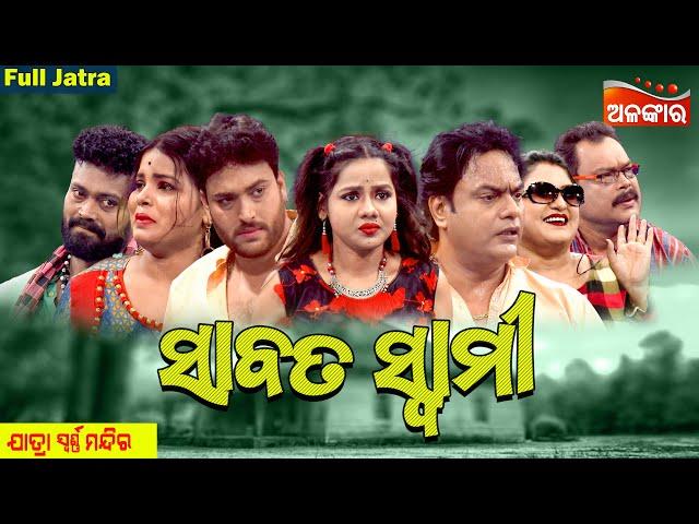 SABATA SWAMI - ସାବତ ସ୍ୱାମୀ | SUPERHIT FULL JATRA | Jatra Swarnamahal | Alankar TV