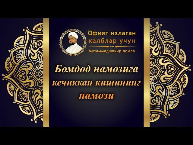 Бомдод намозига кечиккан кишининг намози | Bomdod namoziga kechikkan kishining namozi