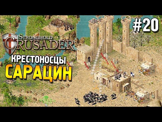 Stronghold: Crusader Прохождение  Миссия 20: Сарацин  #20