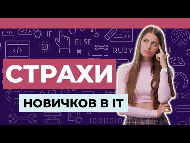 Хочу в IT: страхи новичков и советы о том, как попасть в индустрию