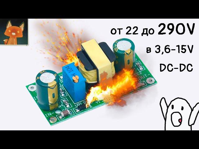 Доступный модуль с питанием до 290V! понижающий DC-DC с очень широким диапазоном питания.