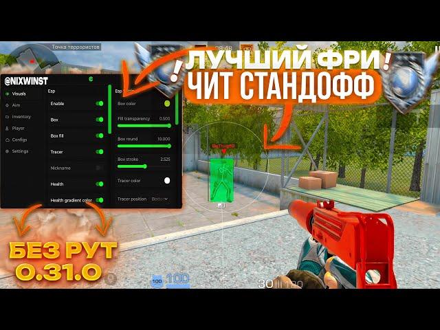 НОВЫЕ ЧИТЫ НА STANDOFF 2 0.31.1 / ПОЛНАЯ УСТАНОВКА И ОБЗОР / ЧИТЫ НА СТАНДОФФ 2 0.31.1