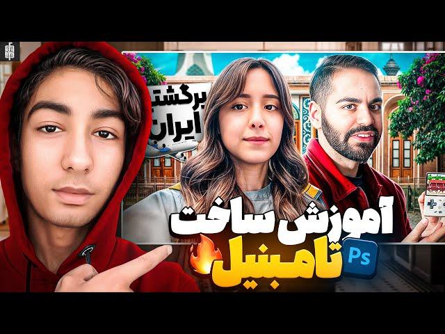 آموزش ساخت تامنیل با فتوشاپMaking Thumbnail with adobe Photoshop