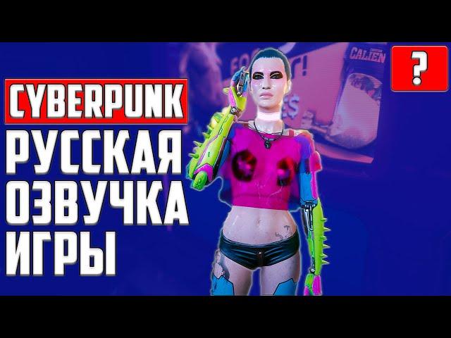 КАК СДЕЛАТЬ РУССКИЙ ЯЗЫК (РУССКУЮ ОЗВУЧКУ) + РЕШЕНИЕ ПРОБЛЕМ ▶ CYBERPUNK 2077 (КИБЕРПАНК 2077), ГАЙД