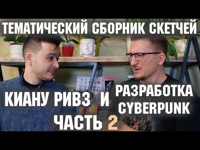 Сборник скетчей "Киану Ривз и Cyberpunk 2077" Часть 2