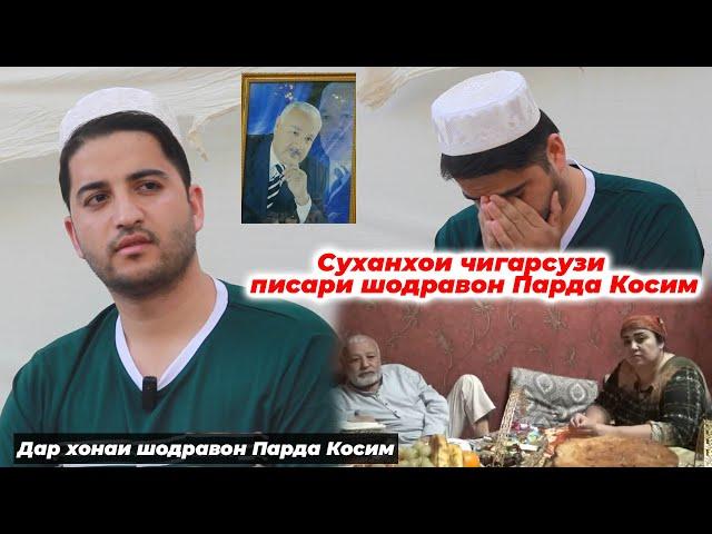 Писари шодравон Парда Косим хамаро гирён кард! Суханхои охирини Парда Косим пеш аз маргаш...