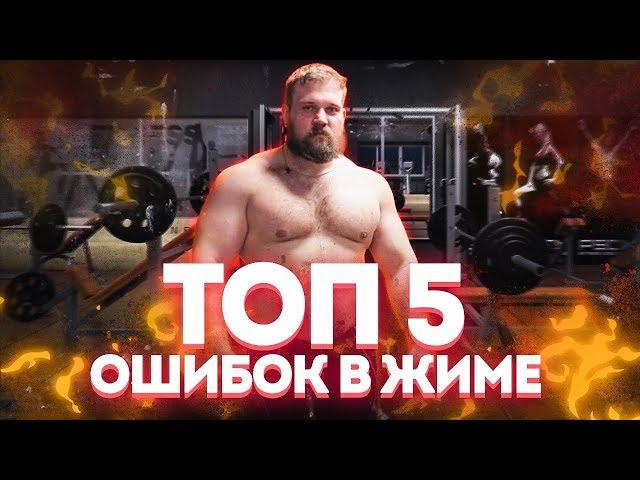 ТОП 5 ОШИБОК В ЖИМЕ ЛЕЖА ОТ ЧЕМПИОНА МИРА