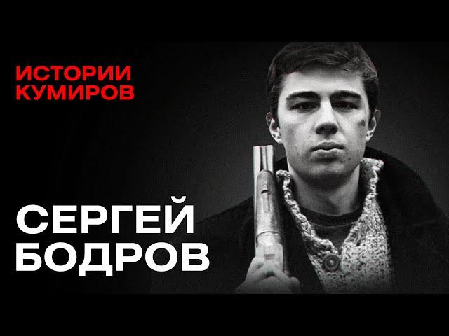 СЕРГЕЙ БОДРОВ: Наш Брат / Истории кумиров / @MINAEVLIVE