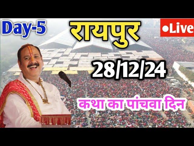 DAY 5 Live  28/12/24 | रायपुर शिवमहापुराण कथा | Pradeep Mishra Live In Raipur Chattishgarh Katha