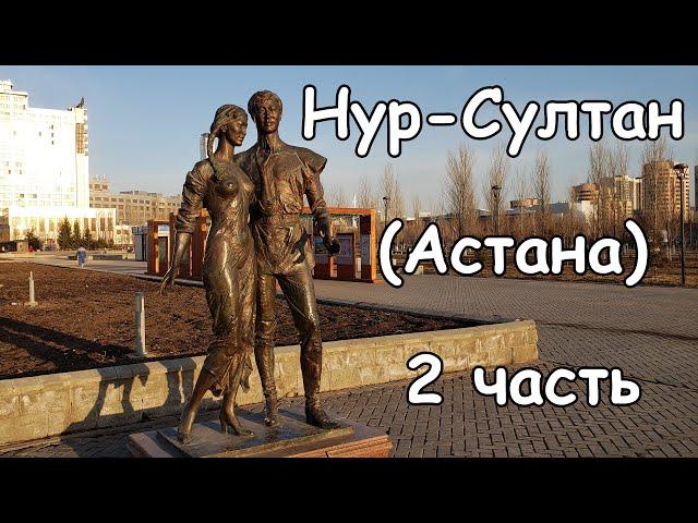 Прогулка по Нур Султану (Астане) и его достопримечательности - 2 часть