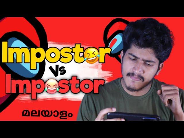 Impostor റുമായി ഏറ്റുമുട്ടിയപ്പോൾ |The Best Among Us Impostor Ever In Malayalam | Among Us Tricks