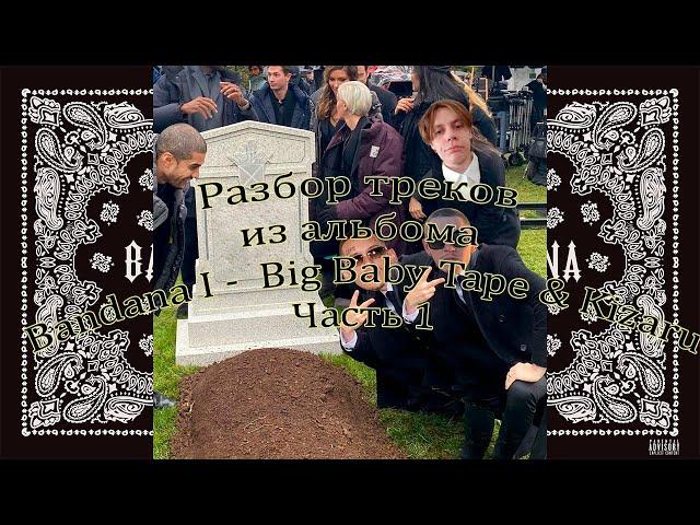 Разбор треков с альбома Bandana I - Big Baby Tape,kizaru в FL STUDIO Часть 1 (99 Problems и Bandana)