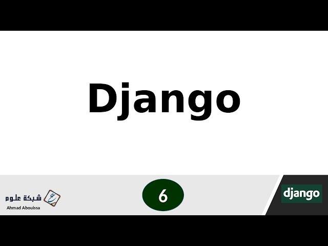 معلومات هامة قبل أن تبدأ تعلم django