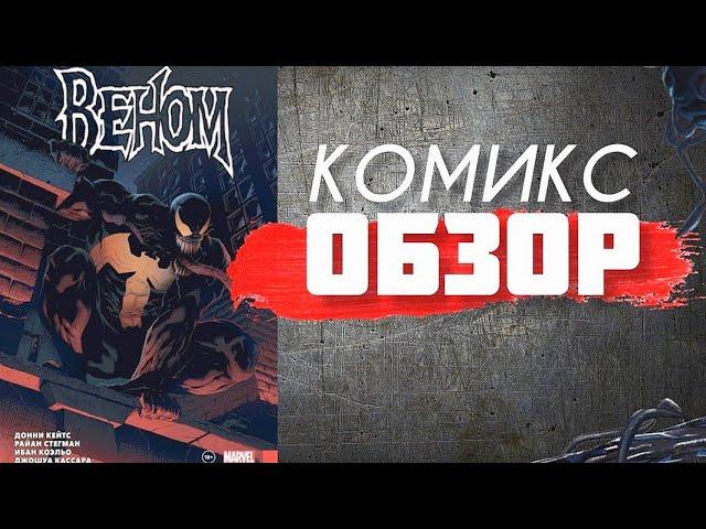 Веном Дони Кейтса / Комикс ОБЗОР 2022