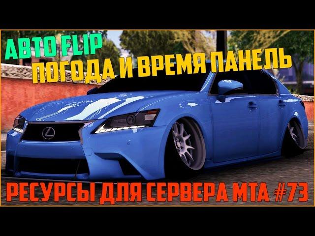 Ресурсы для сервера MTA #73 / АВТО-ПЕРЕВОРОТ АВТОМОБИЛЯ, ПАНЕЛЬ УПРАВЛЕНИЯ ПОГОДОЙ И ВРЕМЕНЕМ!