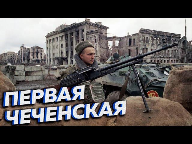 Первая Чеченская война. Добро пожаловать в ад [Другие 90-е]