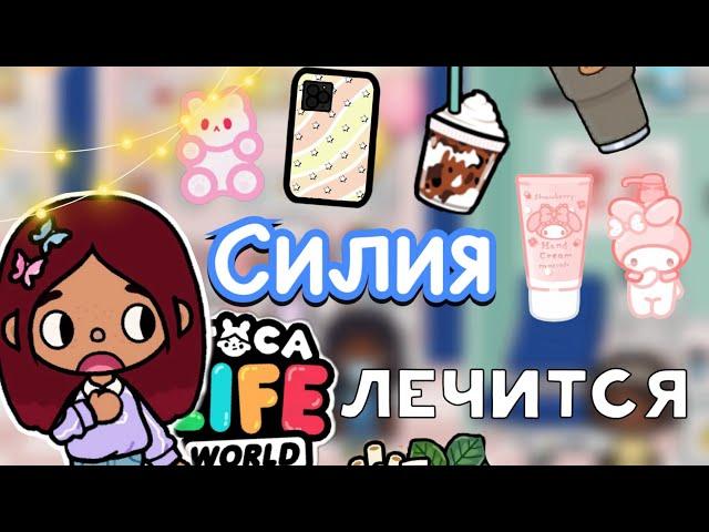 Силия лечится  / Toca Life World / тока бока / toca boca / Secret Toca