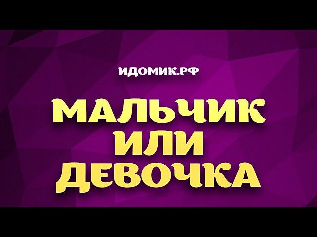 Гадание на пол будущего ребенка «Мальчик Или Девочка». Конкурс на проектор для свадьбы.