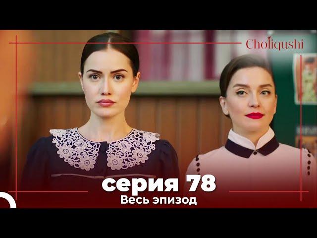 Choliqushi - 78 Серия (Узбекский)