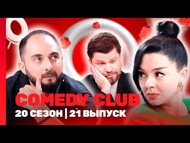 СOMEDY CLUB. НОВОЕ: 20 сезон | 21 выпуск @TNT_shows