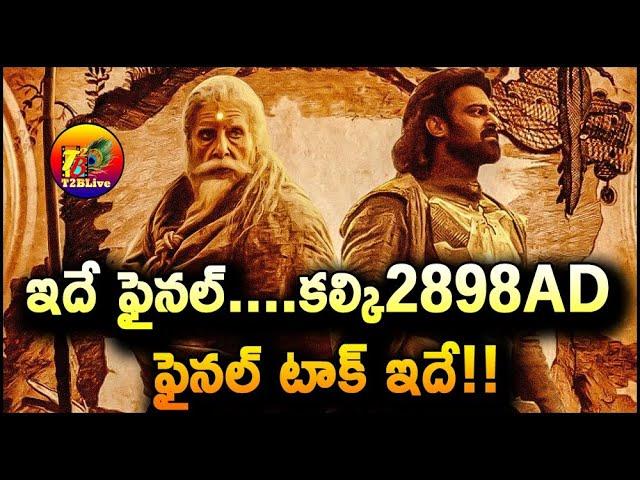 Kalki 2898 AD Movie Final Talk | Kalki 2898 AD Movie Public Final Review | Prabhas | T2BLive