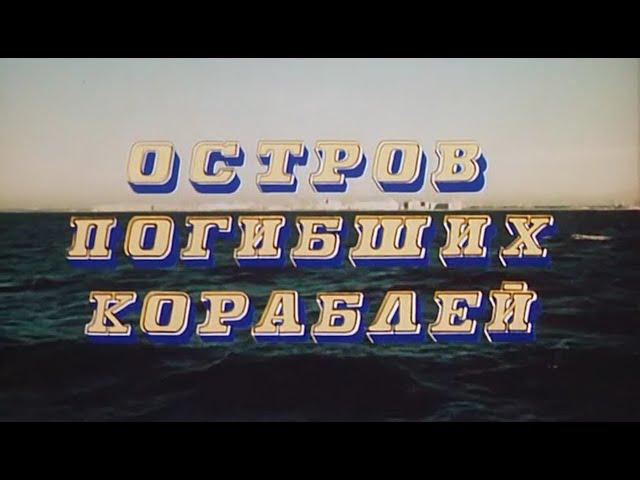 Остров погибших кораблей (1987)