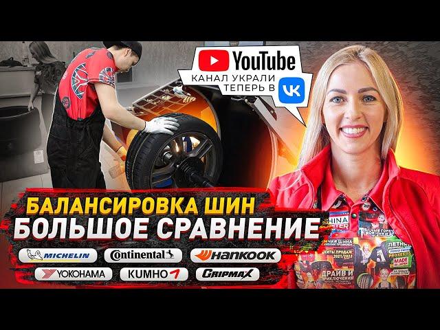 Сравнение шин по балансировке на шиномонтаже / Китай и Michelin, Continental, Yokohama, Hankook