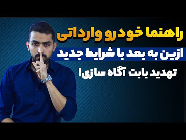 راهنمایی خودرو های وارداتی ، آگاه سازی با اعمال شاقه ....