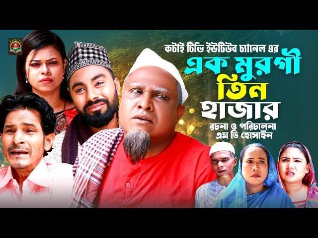 এক মুরগী তিন হাজার | Sylheti Natok | সিলেটি নাটক । Ek Murgi Tin Hazar | কটাই মিয়া | Shaid Ali Natok