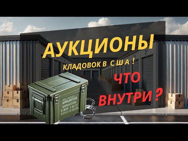 Купил загадочный стордж с аукциона! Нашёл патроны или пустышки? + КОНКУРС на $20