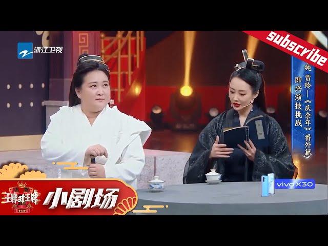 【小剧场】#李纯 #贾玲 即兴改编《庆余年》#张若昀 PK #韩昊霖 大小“范闲”谁更胜一筹？ #王牌对王牌5