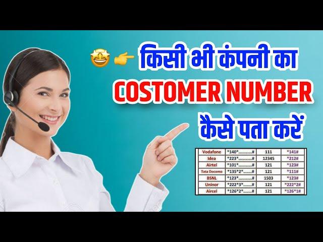 किसी भी कंपनी का Costomer नंबर कैसे पता करें | Costomer Number Find Kaise Karen