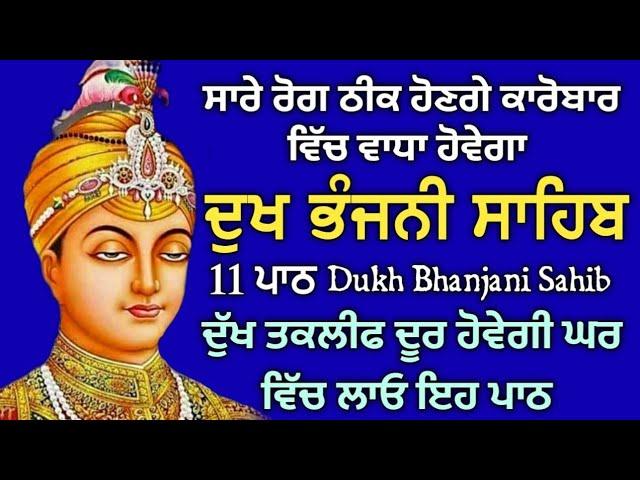 11 path Dukh bhanjani sahib da path | ਦੁੱਖ ਭੰਜਨੀਂ ਸਾਹਿਬ ਪਾਠ | ਨਿਤਨੇਮ | Nitnem | samrath Gurbani