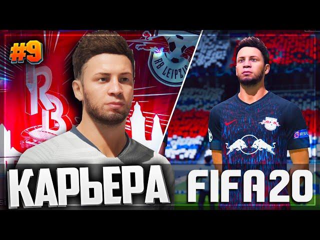 БИТВА С БАВАРИЕЙ | ДЕБЮТ В ЛИГЕ ЧЕМПИОНОВ - FIFA 20 КАРЬЕРА ЗА ИГРОКА  |#9|